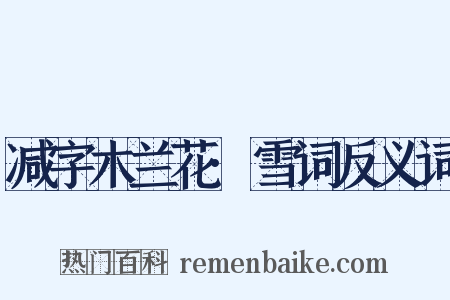 减字木兰花·雪词反义词是什么意思的图片